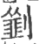 ?(印刷字体·宋·广韵)