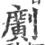 ?(印刷字体·宋·广韵)