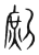 ?(传抄·宋·集篆古文韵海)