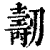 ?(印刷字体·清·康熙字典)