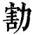 ?(印刷字体·清·康熙字典)