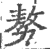 ?(印刷字体·宋·广韵)