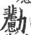 ?(印刷字体·宋·广韵)