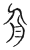 ?(传抄·宋·古文四声韵)
