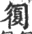 ?(印刷字体·宋·广韵)