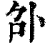 ?(印刷字体·清·康熙字典)