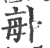 ?(印刷字体·宋·广韵)