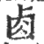 ?(印刷字体·宋·广韵)
