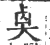 ?(印刷字体·宋·广韵)