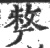 ?(印刷字体·宋·广韵)
