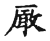 ?(传抄·宋·古文四声韵)