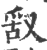 ?(印刷字体·宋·广韵)