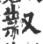 ?(印刷字体·宋·广韵)