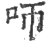 ?(印刷字体·宋·广韵)