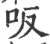 ?(印刷字体·宋·广韵)