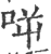 ?(印刷字体·宋·广韵)