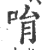 ?(印刷字体·宋·广韵)