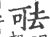 ?(印刷字体·宋·广韵)