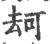 ?(印刷字体·宋·广韵)
