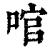 ?(印刷字体·清·康熙字典)