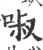 ?(印刷字体·宋·广韵)
