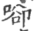 ?(印刷字体·宋·广韵)