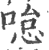 ?(印刷字体·宋·广韵)