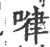 ?(印刷字体·宋·广韵)