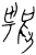 ?(甲骨文·西周·西周)