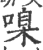 ?(印刷字体·宋·广韵)