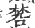 ?(印刷字体·宋·广韵)