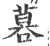 ?(印刷字体·宋·广韵)