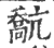 ?(印刷字体·宋·广韵)