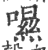 ?(印刷字体·宋·广韵)