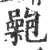 ?(印刷字体·宋·广韵)
