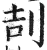 㓤(印刷字体·明·洪武正韵)