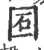 ?(印刷字体·宋·广韵)