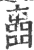 ?(印刷字体·宋·广韵)