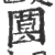 ?(印刷字体·宋·广韵)