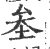 ?(印刷字体·宋·广韵)