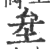 ?(印刷字体·宋·广韵)