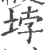 ?(印刷字体·宋·广韵)