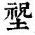 ?(印刷字体·清·康熙字典)