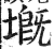 ?(印刷字体·明·洪武正韵)