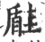 ?(印刷字体·宋·广韵)