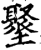 ?(印刷字体·宋·增韵)