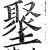 ?(印刷字体·明·洪武正韵)