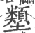 ?(印刷字体·宋·广韵)
