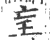 ?(印刷字体·宋·广韵)