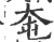 ?(印刷字体·宋·广韵)